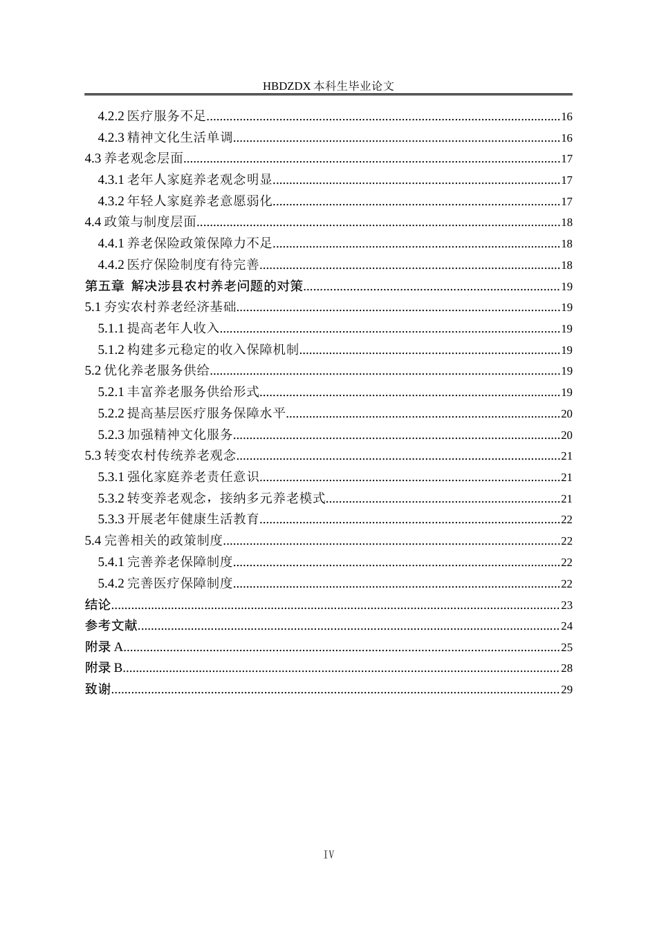 25年CH劳动与社会保障-农村养老问题研究-以邯郸市涉县为例-约17020字符终版.docx_第4页