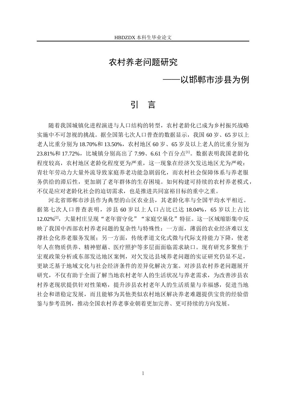 25年CH劳动与社会保障-农村养老问题研究-以邯郸市涉县为例-约17020字符终版.docx_第5页