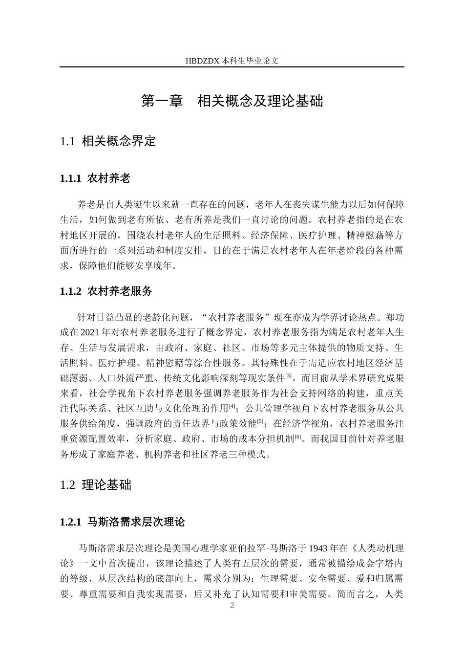 25年CH劳动与社会保障-农村养老问题研究-以邯郸市涉县为例-约17020字符终版.docx_第6页