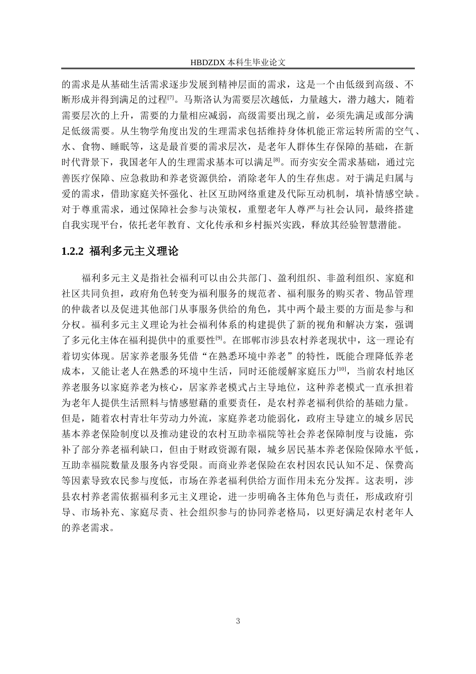 25年CH劳动与社会保障-农村养老问题研究-以邯郸市涉县为例-约17020字符终版.docx_第7页
