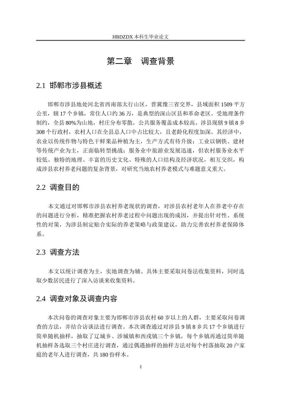 25年CH劳动与社会保障-农村养老问题研究-以邯郸市涉县为例-约17020字符终版.docx_第8页