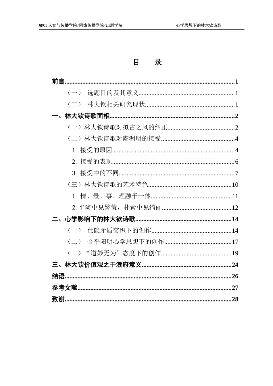 25年CH汉语言文学 关键词：林大钦；陶渊明；心学；诗歌；影响-约17898字符.docx_第5页