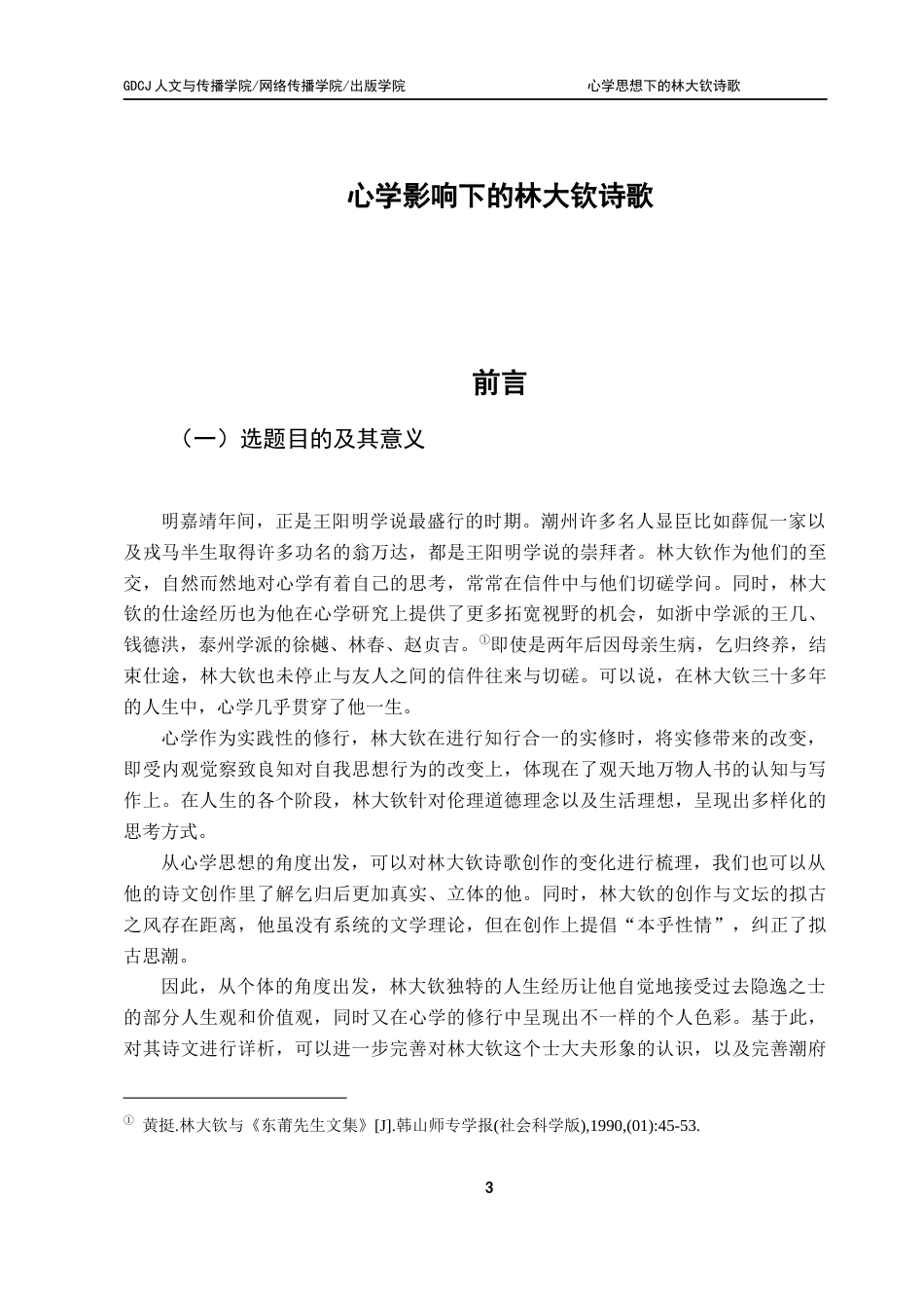 25年CH汉语言文学 关键词：林大钦；陶渊明；心学；诗歌；影响-约17898字符.docx_第6页