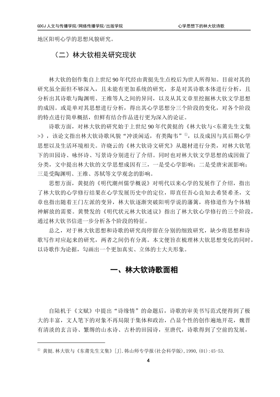 25年CH汉语言文学 关键词：林大钦；陶渊明；心学；诗歌；影响-约17898字符.docx_第7页