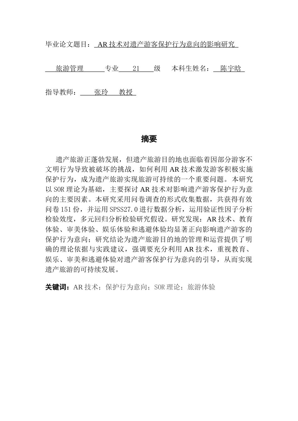 25年CH旅游管理 关键词：技术；保护行为意向；SOR理论；旅游体验终稿-约20182字符.docx_第1页