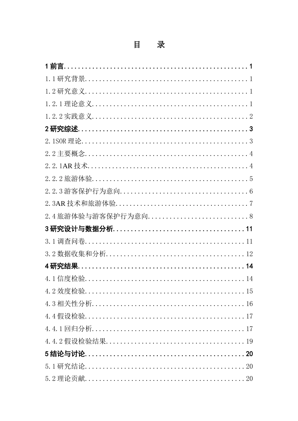 25年CH旅游管理 关键词：技术；保护行为意向；SOR理论；旅游体验终稿-约20182字符.docx_第4页