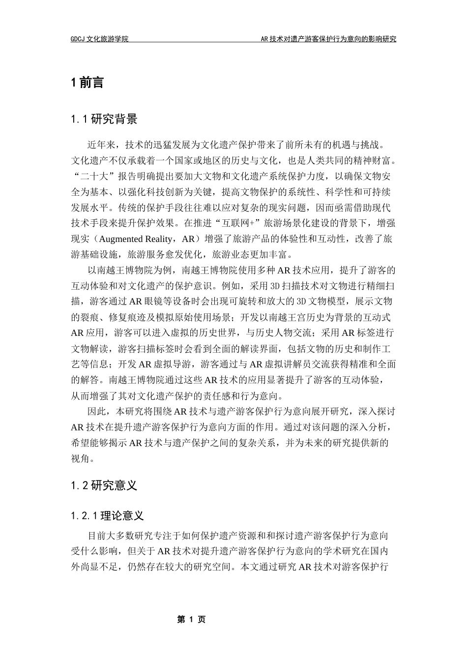 25年CH旅游管理 关键词：技术；保护行为意向；SOR理论；旅游体验终稿-约20182字符.docx_第6页