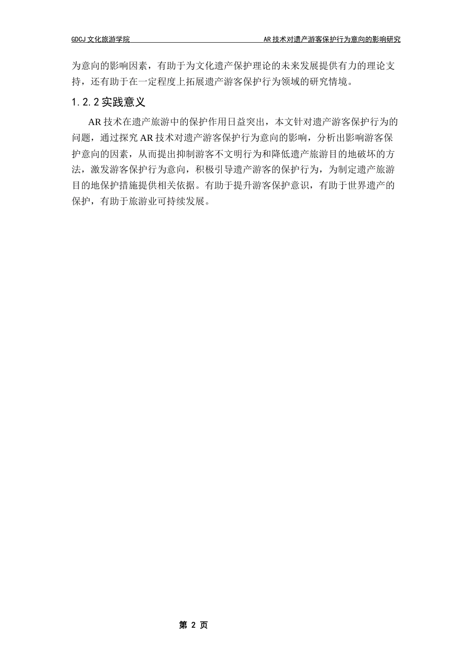 25年CH旅游管理 关键词：技术；保护行为意向；SOR理论；旅游体验终稿-约20182字符.docx_第7页