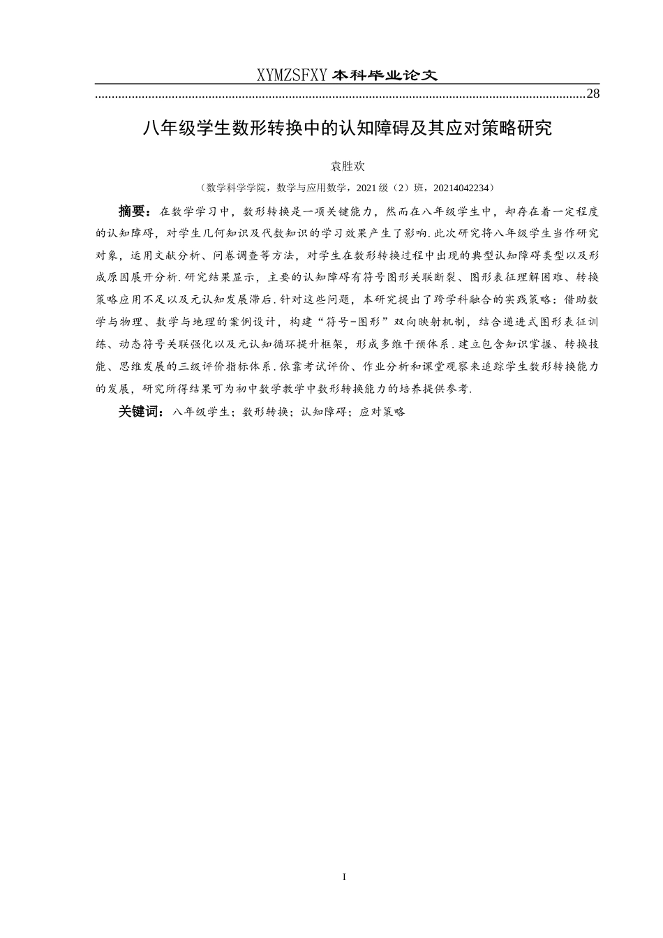 25年CH数学与应用数学 八年级学生数形转换中的认知障碍及其应对策略研究终稿-约18784字符.docx_第2页