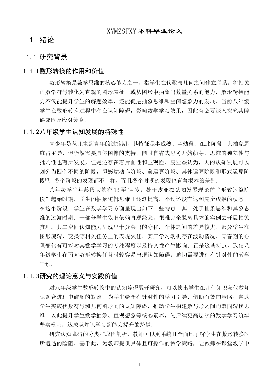 25年CH数学与应用数学 八年级学生数形转换中的认知障碍及其应对策略研究终稿-约18784字符.docx_第4页