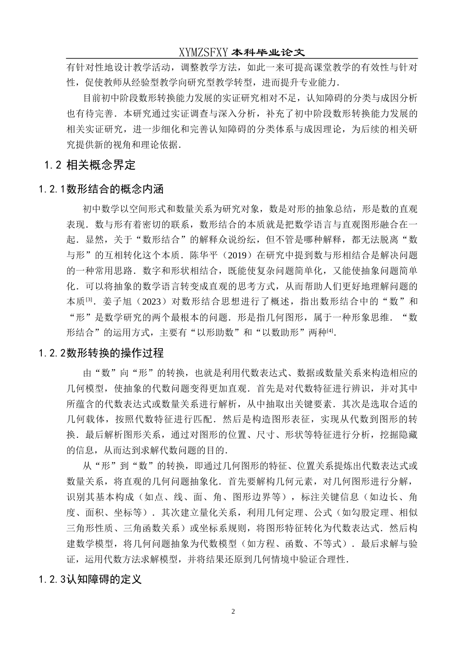 25年CH数学与应用数学 八年级学生数形转换中的认知障碍及其应对策略研究终稿-约18784字符.docx_第5页