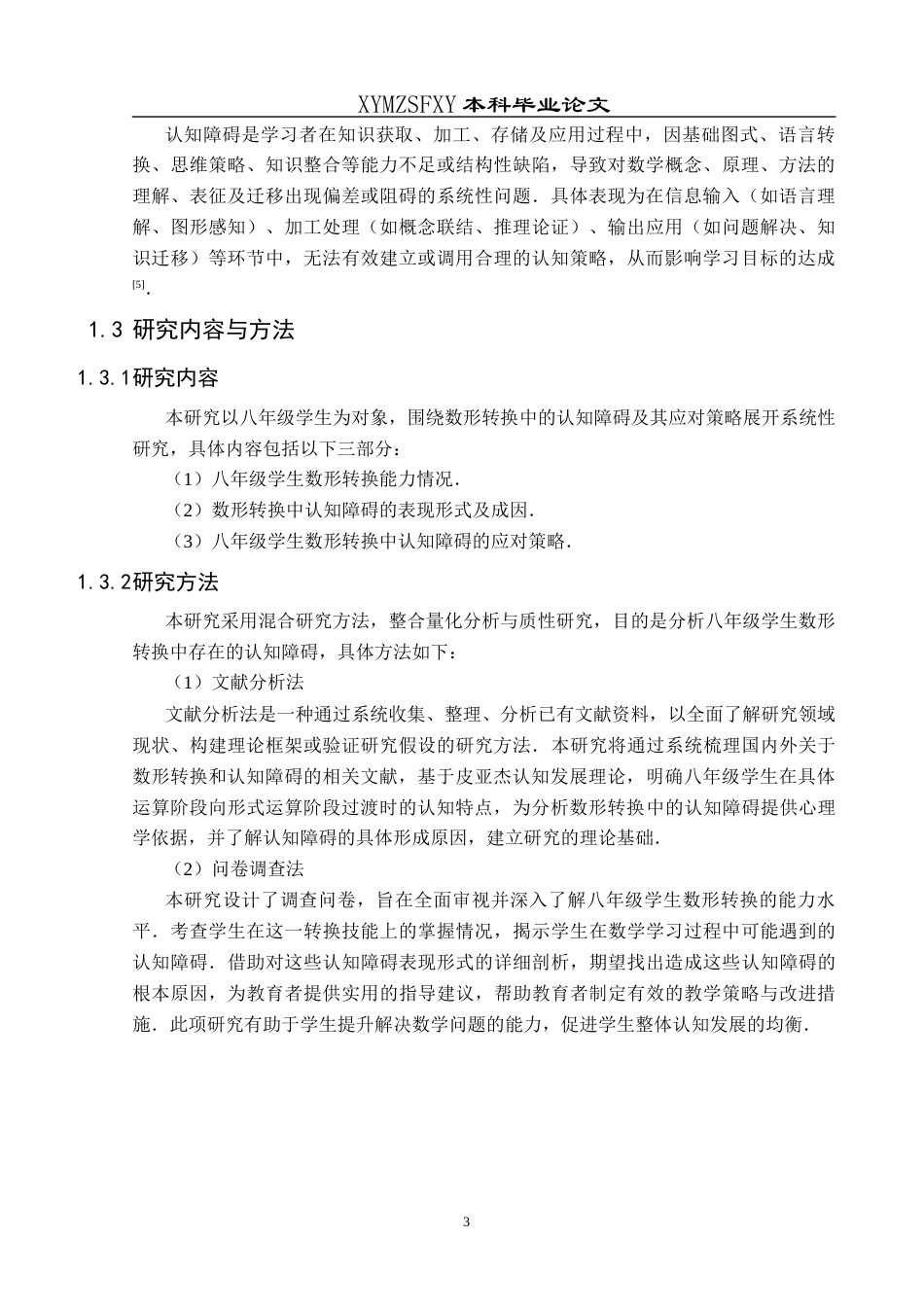 25年CH数学与应用数学 八年级学生数形转换中的认知障碍及其应对策略研究终稿-约18784字符.docx_第6页