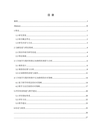 25年CH数学与应用数学 八年级学生数形转换中的认知障碍及其应对策略研究终稿-约18784字符.docx