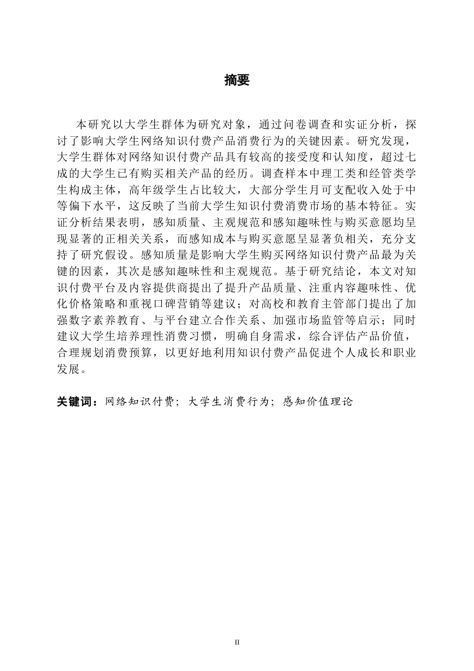 25年CH市场营销 大学生对网络知识付费产品购买意愿的影响因素研究郑艺耿最终稿-约19980字符.docx_第1页