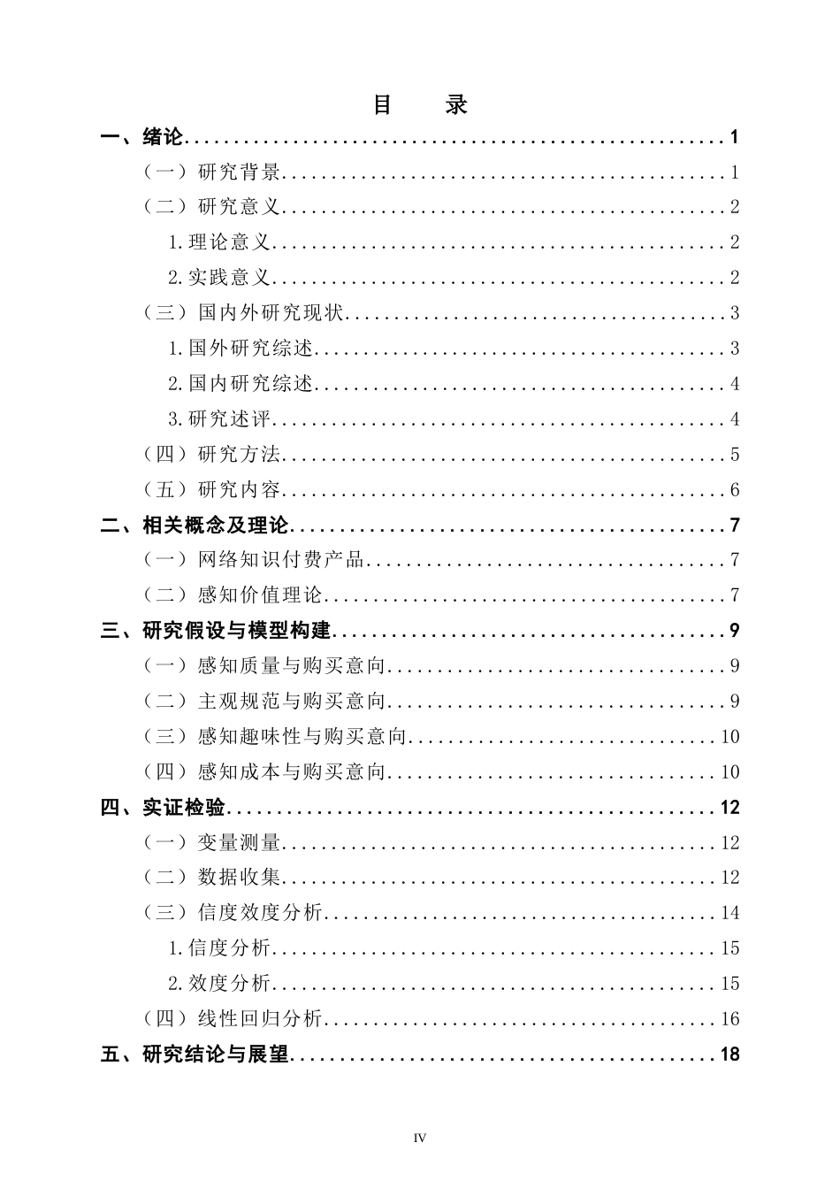25年CH市场营销 大学生对网络知识付费产品购买意愿的影响因素研究郑艺耿最终稿-约19980字符.docx_第3页