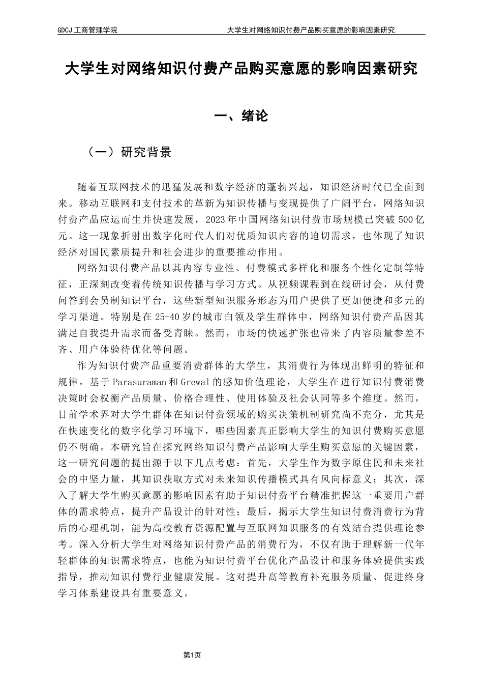 25年CH市场营销 大学生对网络知识付费产品购买意愿的影响因素研究郑艺耿最终稿-约19980字符.docx_第7页