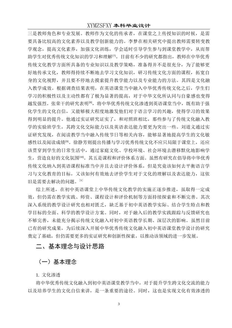 25年CH英语 中华优秀传统文化融入初中英语课堂的教学设计(终)-约27670字符.docx_第6页