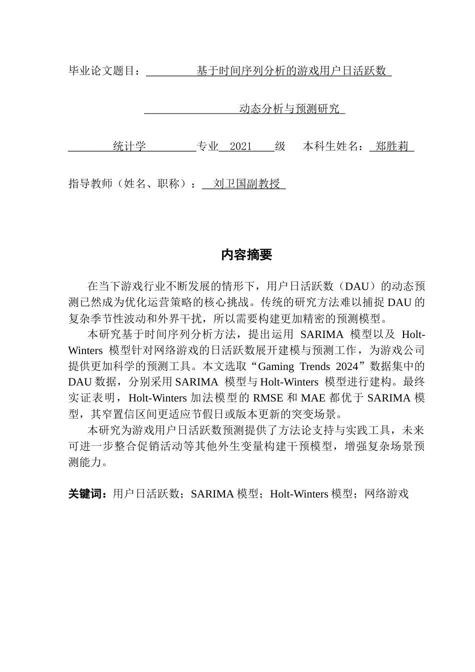 25年CH统计学 基于时间序列分析的游戏用户日活跃数动态分析与预测研究终稿-约20183字符.docx_第1页