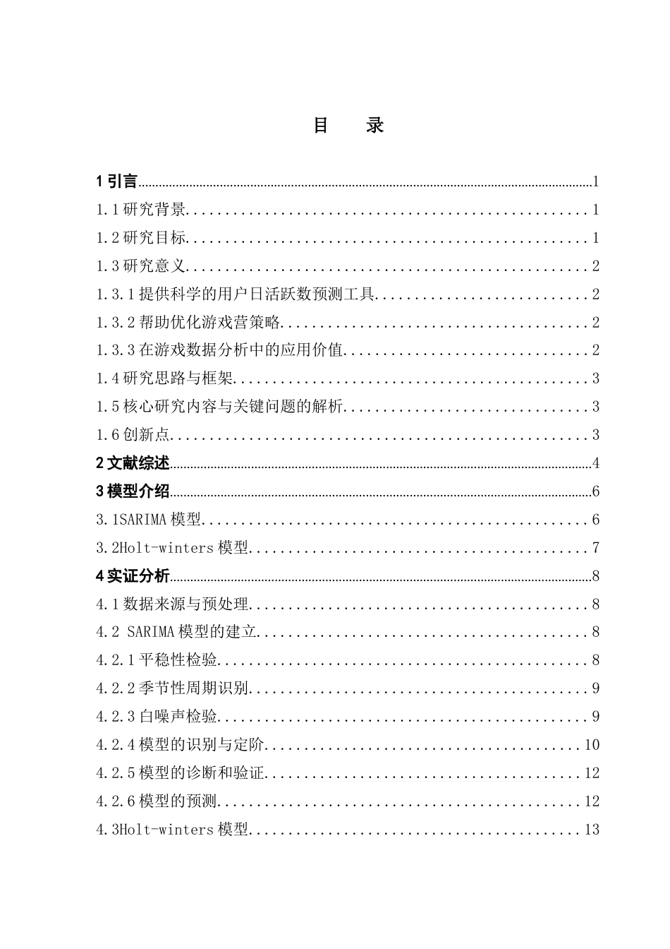 25年CH统计学 基于时间序列分析的游戏用户日活跃数动态分析与预测研究终稿-约20183字符.docx_第4页