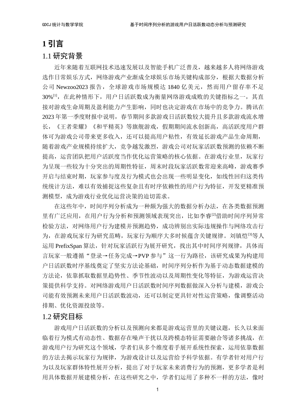 25年CH统计学 基于时间序列分析的游戏用户日活跃数动态分析与预测研究终稿-约20183字符.docx_第6页