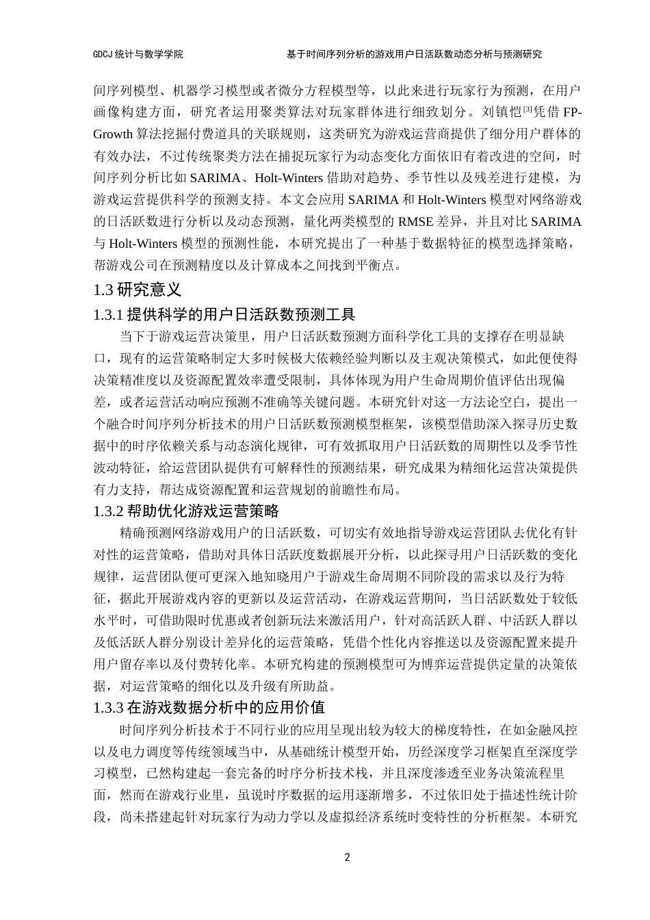 25年CH统计学 基于时间序列分析的游戏用户日活跃数动态分析与预测研究终稿-约20183字符.docx_第7页