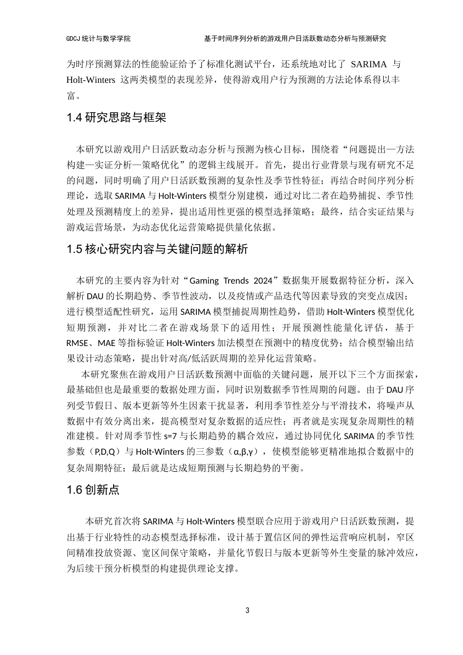 25年CH统计学 基于时间序列分析的游戏用户日活跃数动态分析与预测研究终稿-约20183字符.docx_第8页