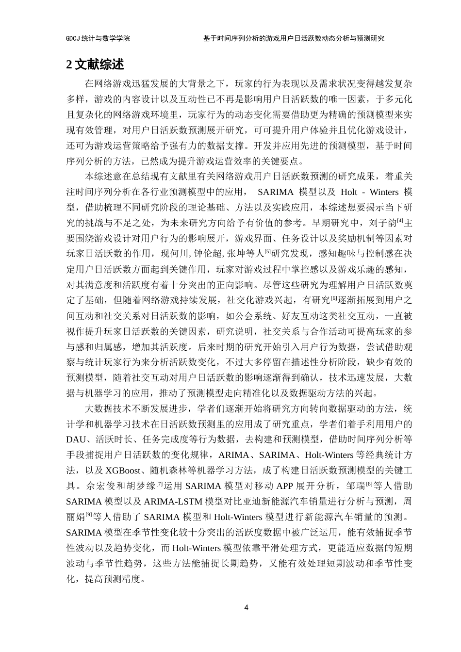 25年CH统计学 基于时间序列分析的游戏用户日活跃数动态分析与预测研究终稿-约20183字符.docx_第9页