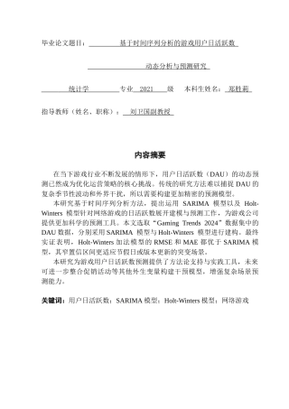 25年CH统计学 基于时间序列分析的游戏用户日活跃数动态分析与预测研究终稿-约20183字符.docx
