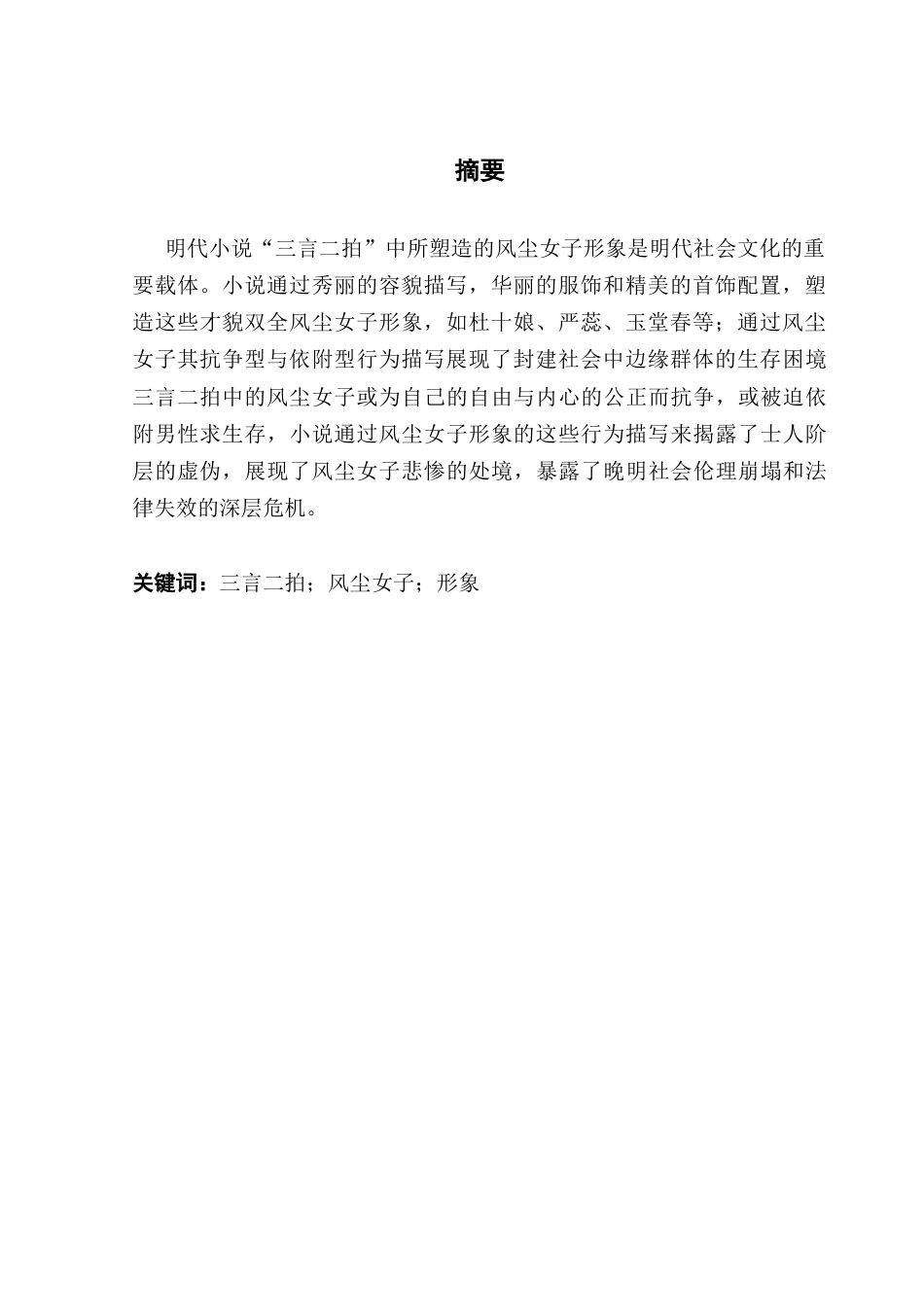 25年CH汉语言文学 论三言二拍的风尘女子形象-约9454字符.docx_第4页