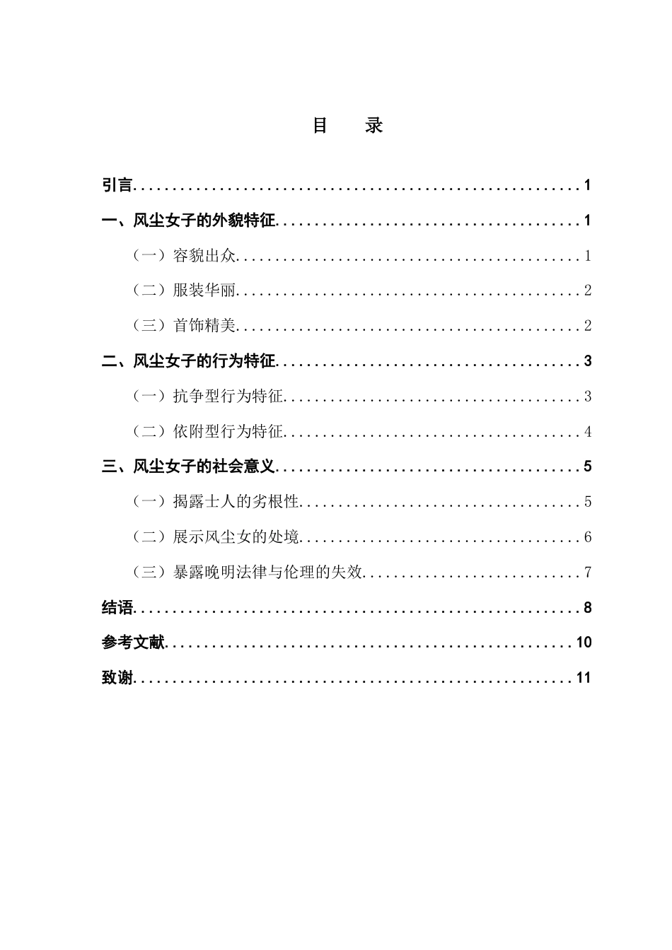25年CH汉语言文学 论三言二拍的风尘女子形象-约9454字符.docx_第6页