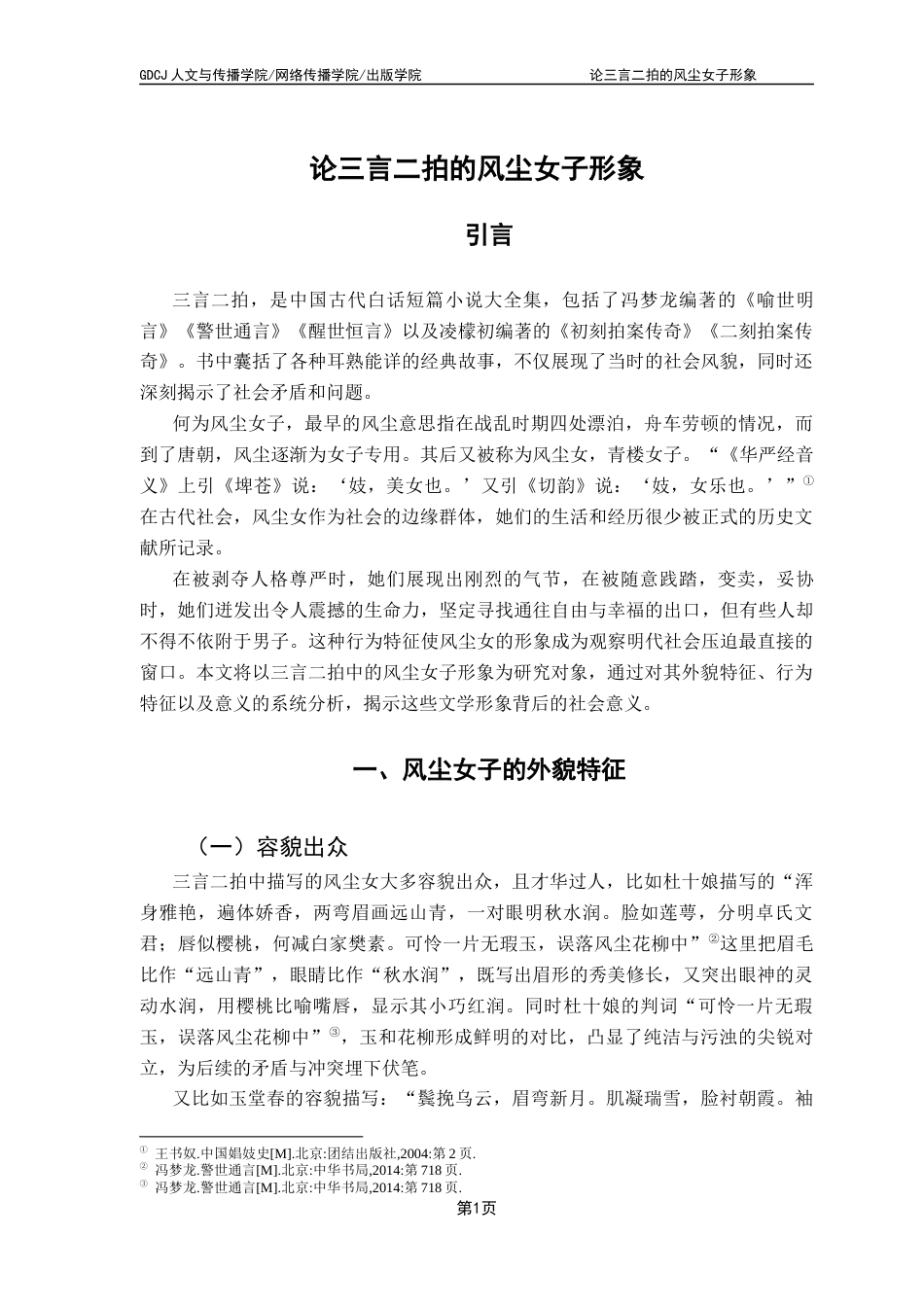 25年CH汉语言文学 论三言二拍的风尘女子形象-约9454字符.docx_第7页