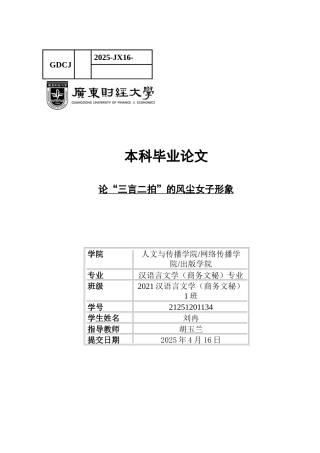 25年CH汉语言文学 论三言二拍的风尘女子形象-约9454字符.docx