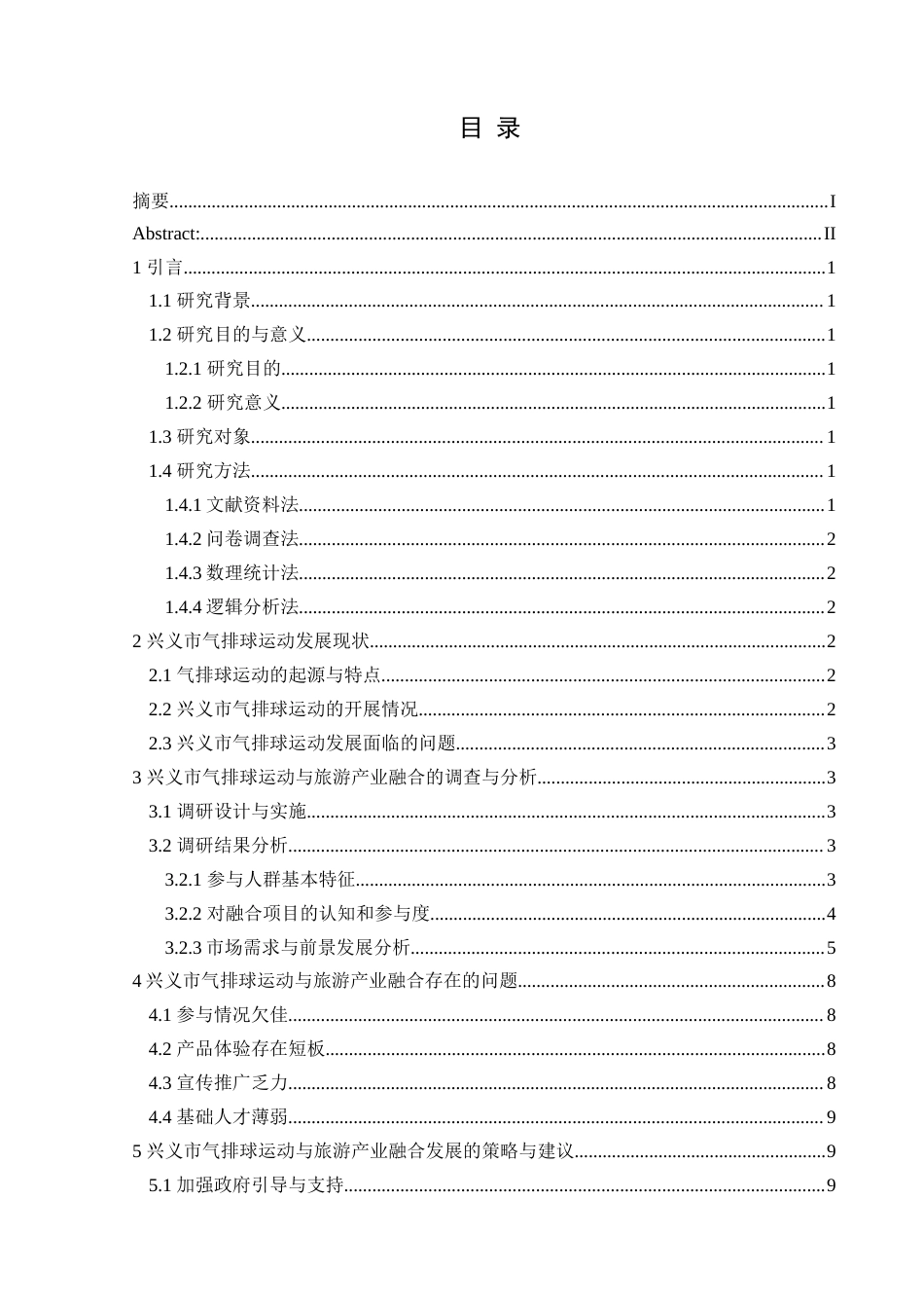 25年CH社会体育指导与管理 兴义市气排球运动与体育旅游产业融合发展的研究终稿-约12075字符.docx_第1页