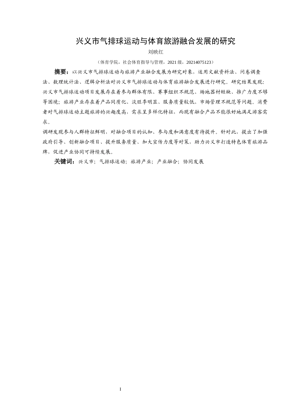 25年CH社会体育指导与管理 兴义市气排球运动与体育旅游产业融合发展的研究终稿-约12075字符.docx_第3页
