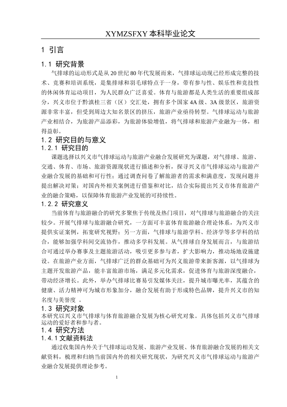 25年CH社会体育指导与管理 兴义市气排球运动与体育旅游产业融合发展的研究终稿-约12075字符.docx_第5页