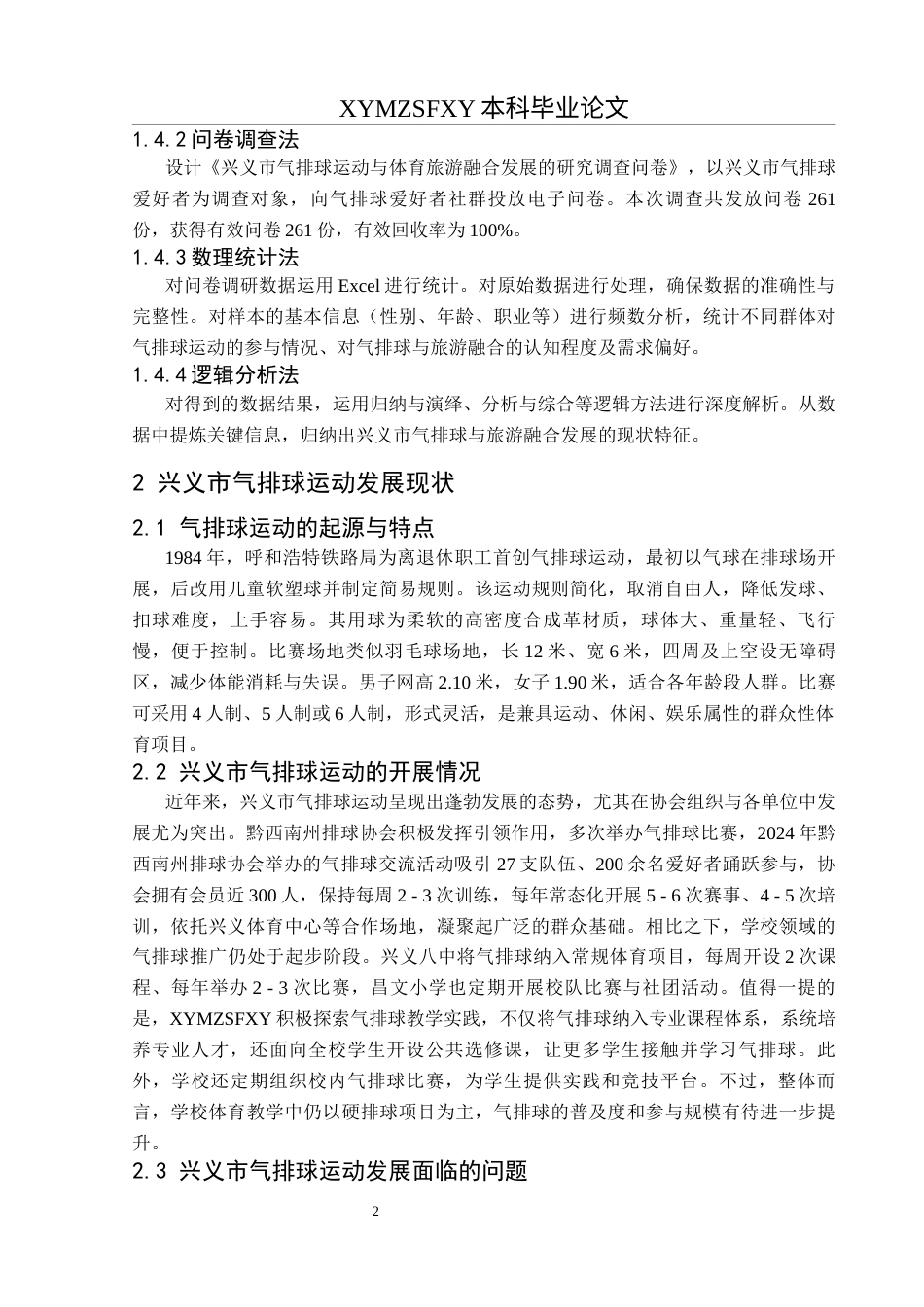 25年CH社会体育指导与管理 兴义市气排球运动与体育旅游产业融合发展的研究终稿-约12075字符.docx_第6页