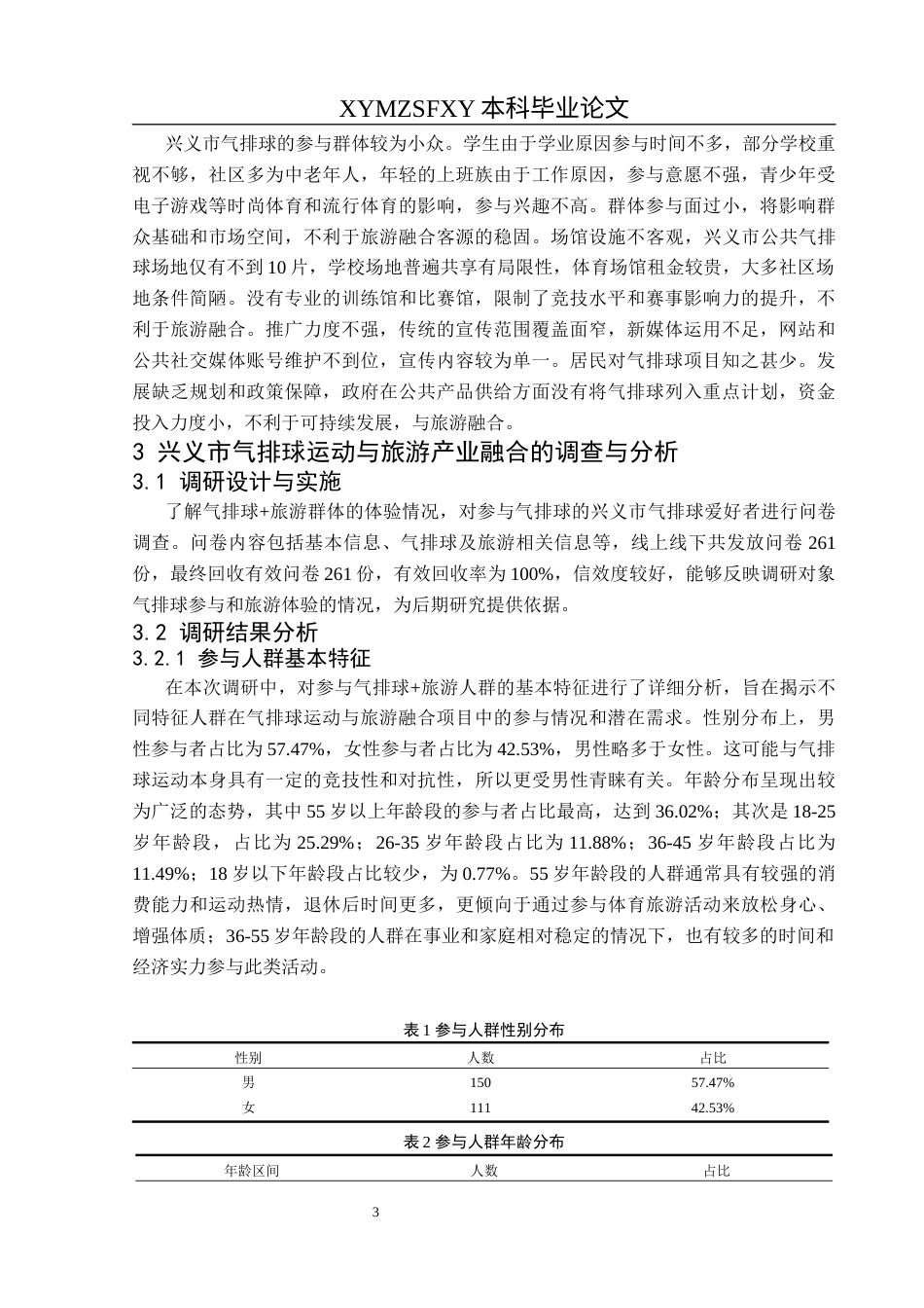 25年CH社会体育指导与管理 兴义市气排球运动与体育旅游产业融合发展的研究终稿-约12075字符.docx_第7页