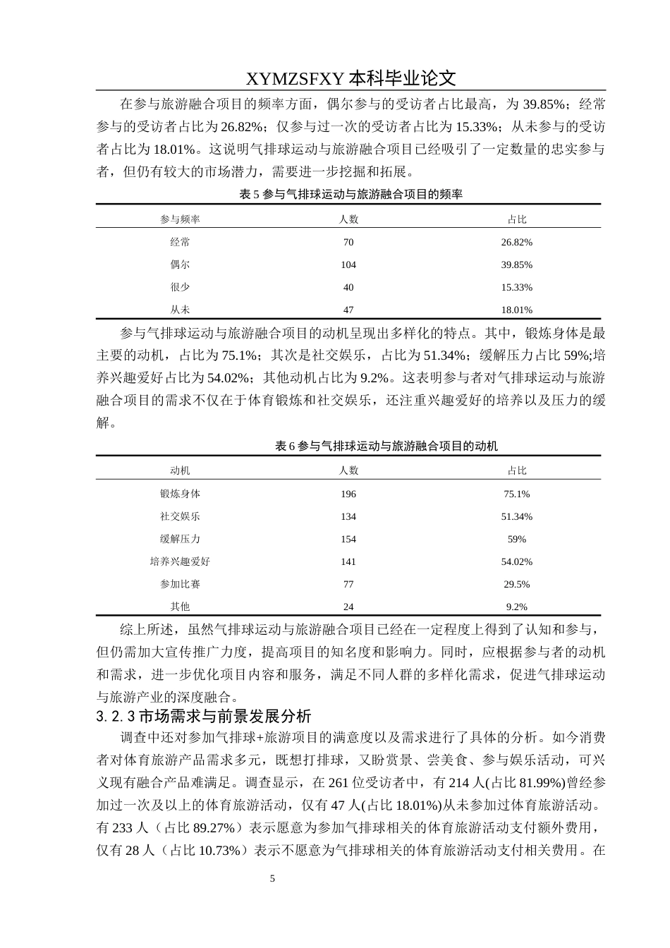 25年CH社会体育指导与管理 兴义市气排球运动与体育旅游产业融合发展的研究终稿-约12075字符.docx_第9页