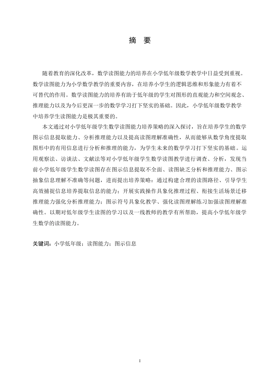 25年CH小学教育 小学低年级学生数学读图能力培养策略探究-约15297字符.doc_第1页
