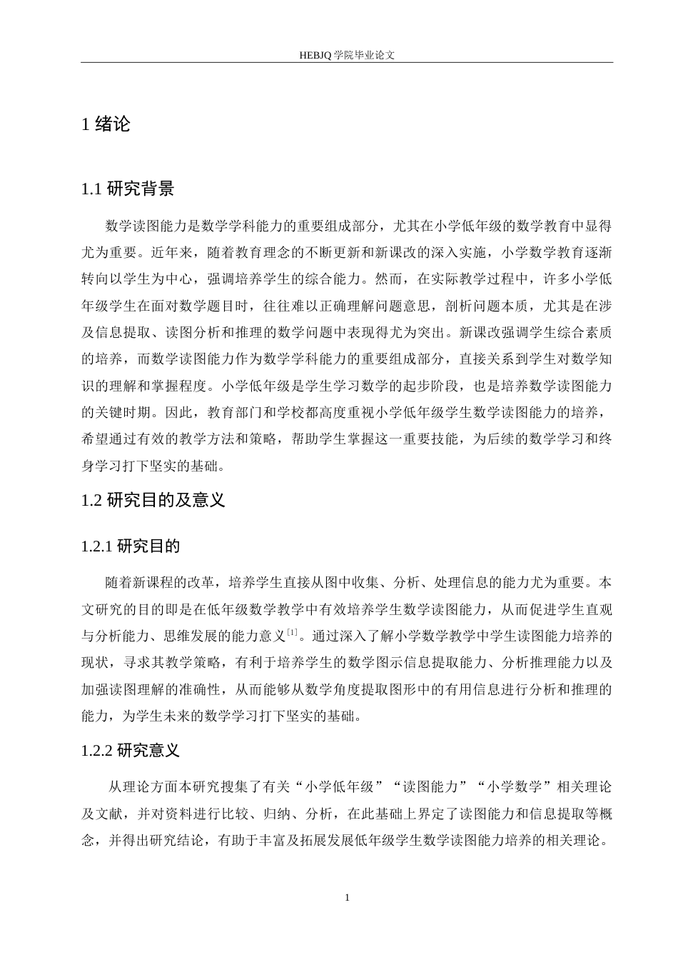 25年CH小学教育 小学低年级学生数学读图能力培养策略探究-约15297字符.doc_第6页