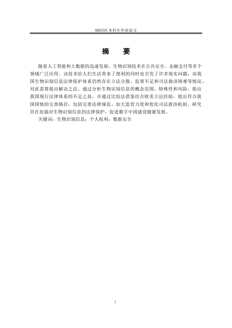 25年CH法学  论生物识别信息法律保护制度完善-约14282字符.docx_第3页