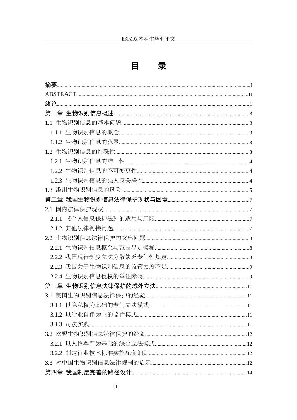 25年CH法学  论生物识别信息法律保护制度完善-约14282字符.docx_第5页