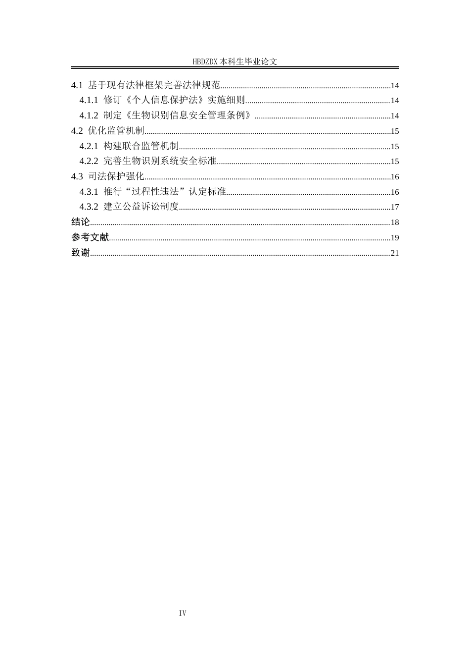 25年CH法学  论生物识别信息法律保护制度完善-约14282字符.docx_第6页