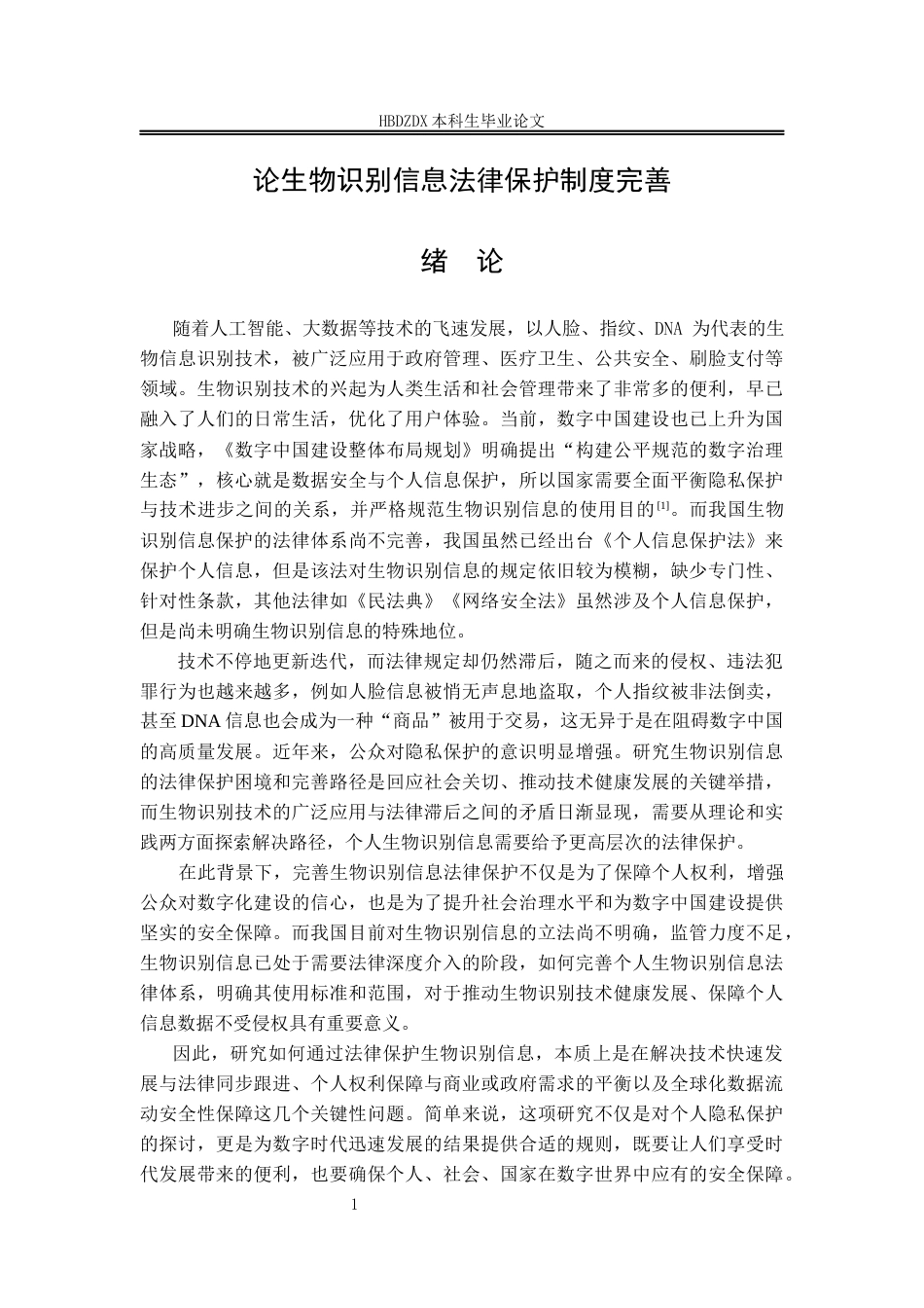 25年CH法学  论生物识别信息法律保护制度完善-约14282字符.docx_第7页