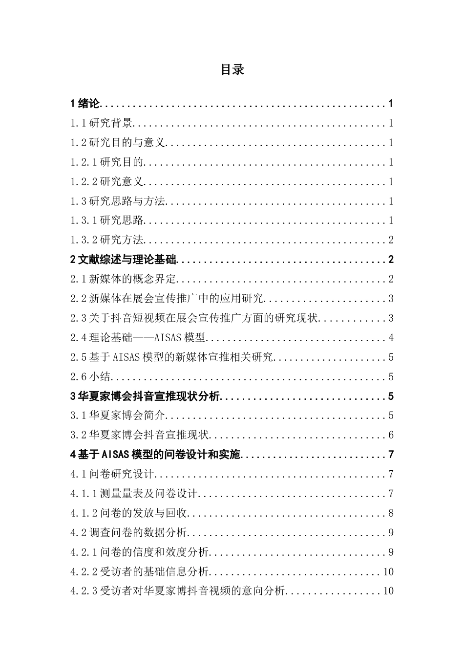 25年CH会展经济管理 基于AISAS模型的展会新媒体宣推策略研究-以华夏家博会抖音号为例终稿-约12839字符.docx_第3页