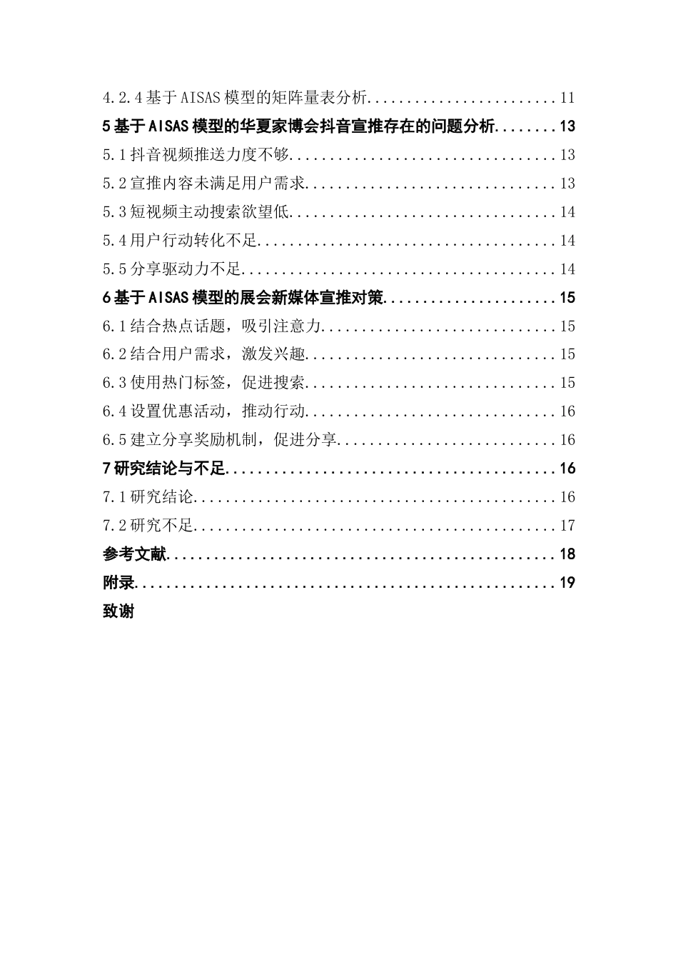25年CH会展经济管理 基于AISAS模型的展会新媒体宣推策略研究-以华夏家博会抖音号为例终稿-约12839字符.docx_第4页
