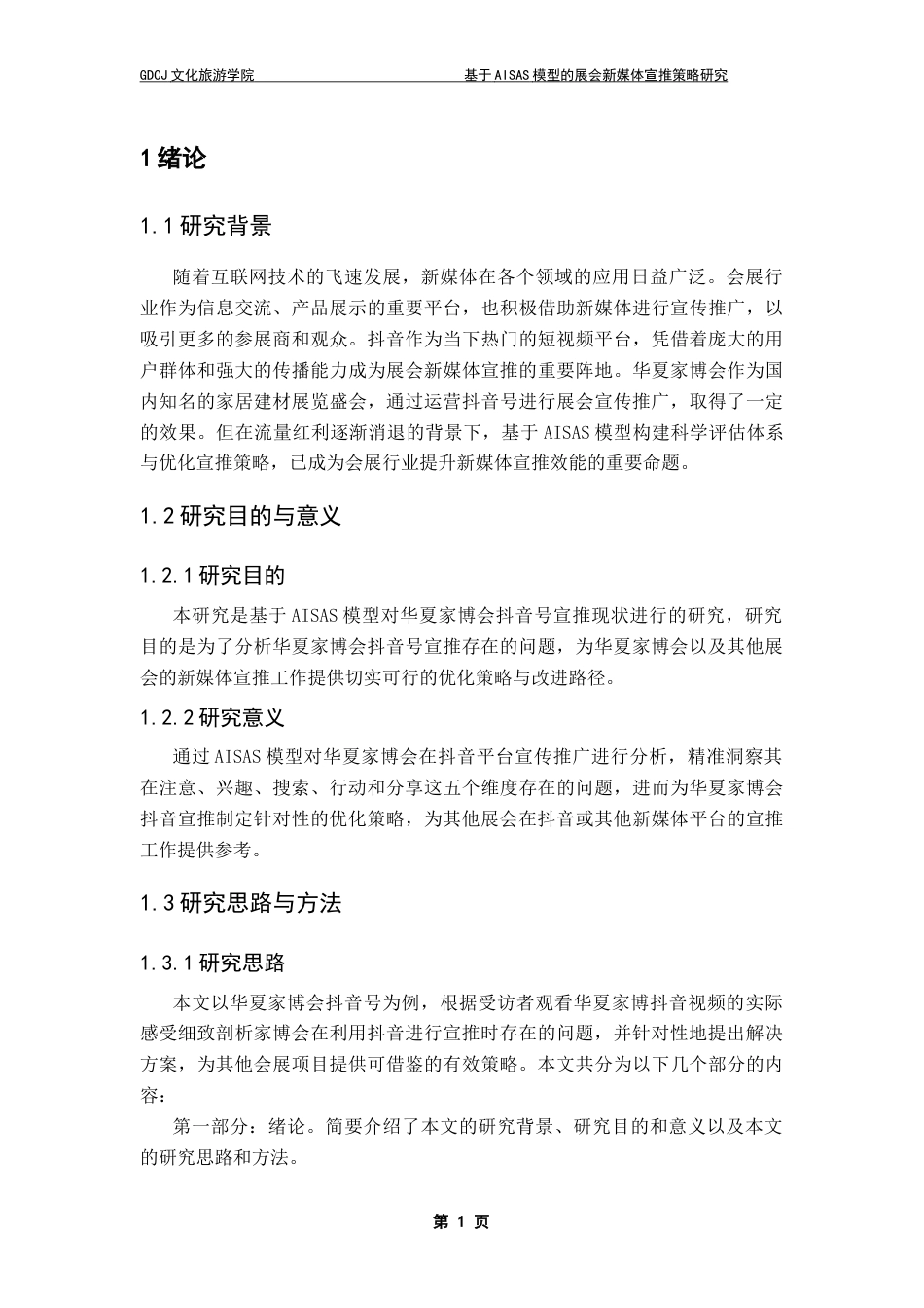 25年CH会展经济管理 基于AISAS模型的展会新媒体宣推策略研究-以华夏家博会抖音号为例终稿-约12839字符.docx_第5页