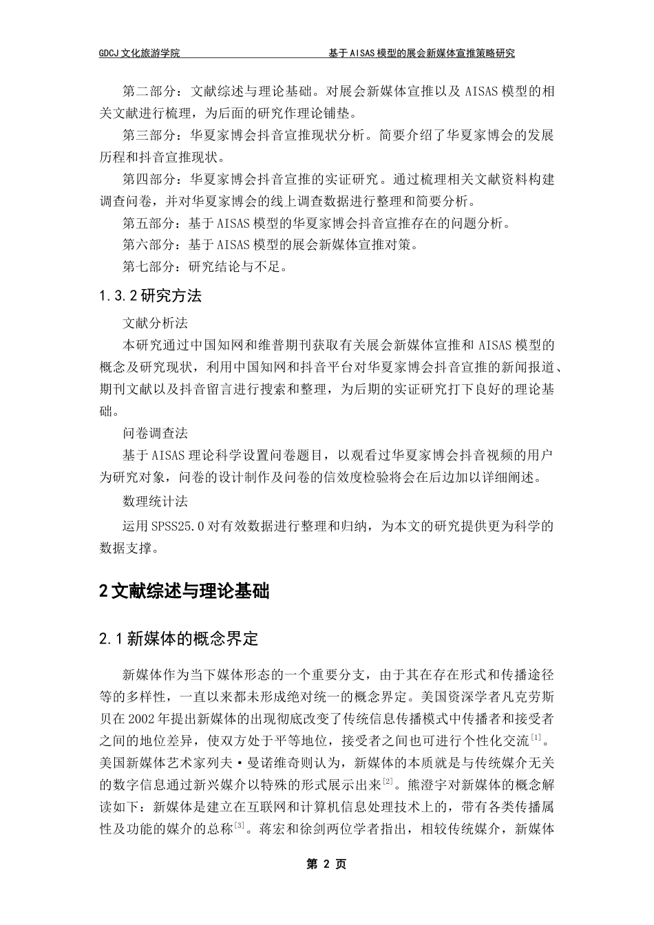 25年CH会展经济管理 基于AISAS模型的展会新媒体宣推策略研究-以华夏家博会抖音号为例终稿-约12839字符.docx_第6页