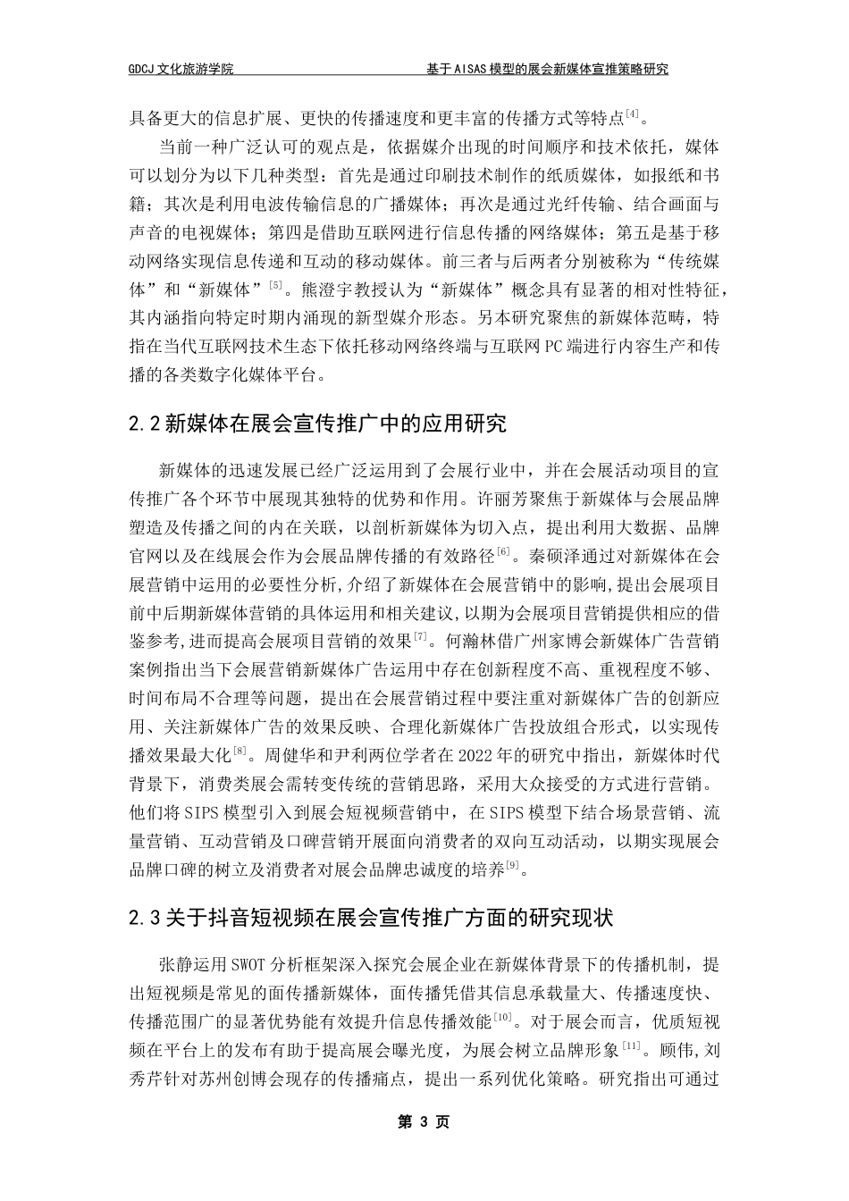 25年CH会展经济管理 基于AISAS模型的展会新媒体宣推策略研究-以华夏家博会抖音号为例终稿-约12839字符.docx_第7页