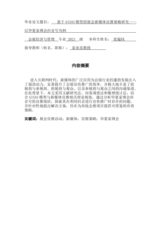 25年CH会展经济管理 基于AISAS模型的展会新媒体宣推策略研究-以华夏家博会抖音号为例终稿-约12839字符.docx